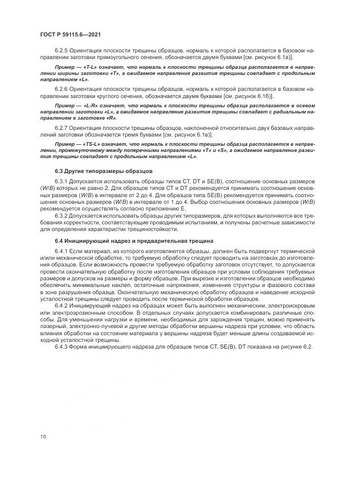 ГОСТ Р 59115.6-2021, страница 16