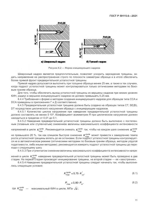 ГОСТ Р 59115.6-2021, страница 17