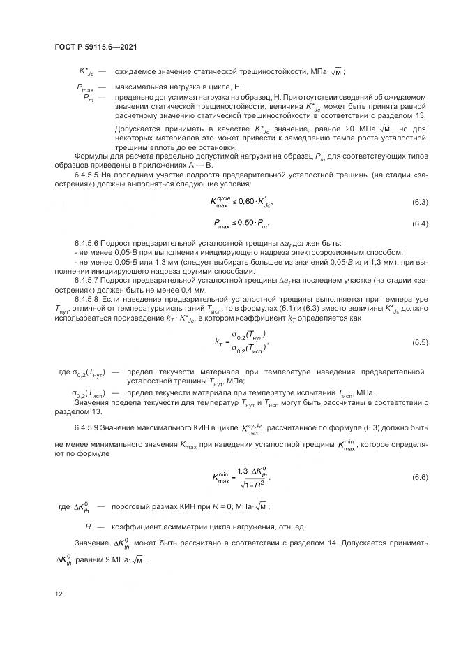 ГОСТ Р 59115.6-2021, страница 18