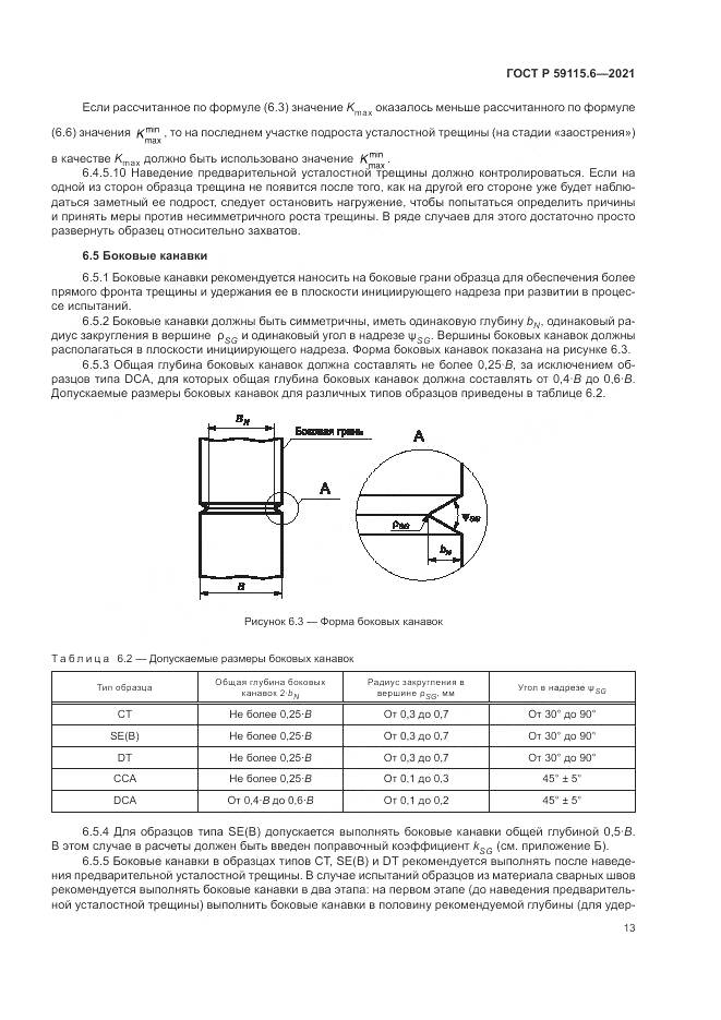 ГОСТ Р 59115.6-2021, страница 19