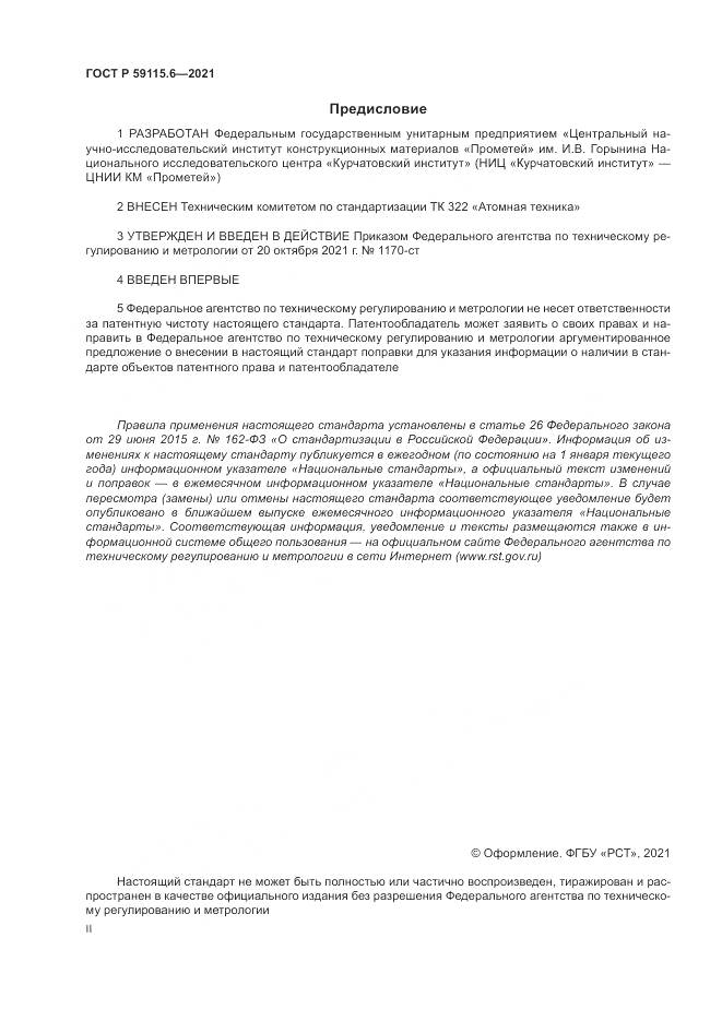 ГОСТ Р 59115.6-2021, страница 2