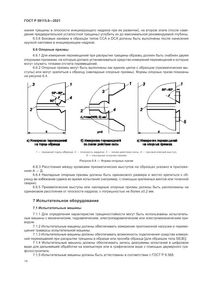 ГОСТ Р 59115.6-2021, страница 20