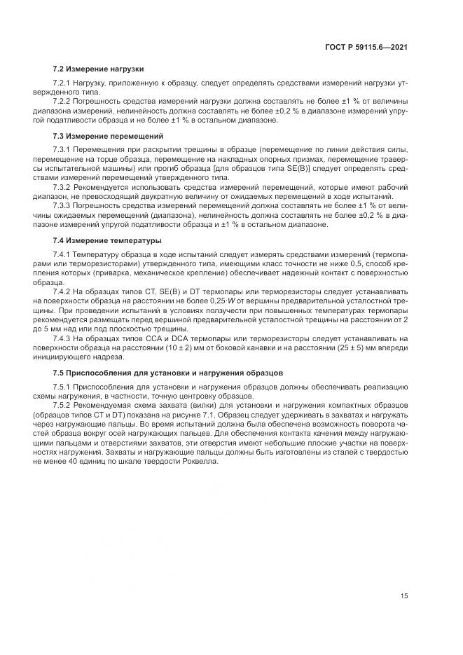 ГОСТ Р 59115.6-2021, страница 21