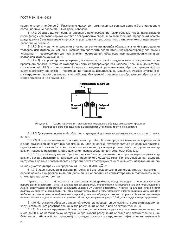 ГОСТ Р 59115.6-2021, страница 26