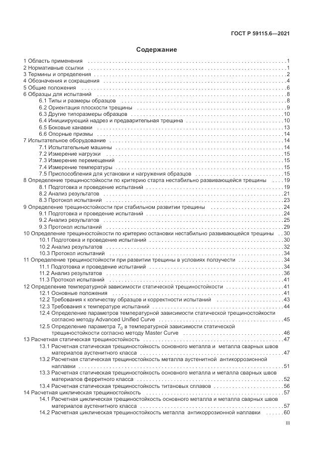 ГОСТ Р 59115.6-2021, страница 3