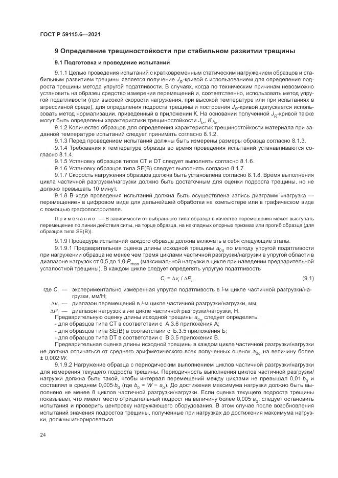 ГОСТ Р 59115.6-2021, страница 30