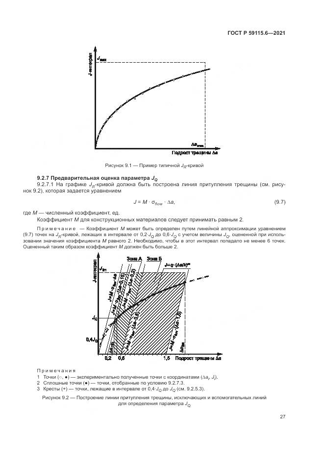 ГОСТ Р 59115.6-2021, страница 33