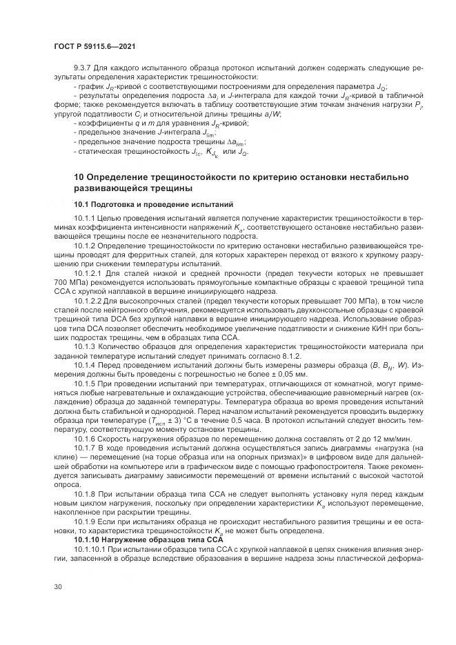 ГОСТ Р 59115.6-2021, страница 36