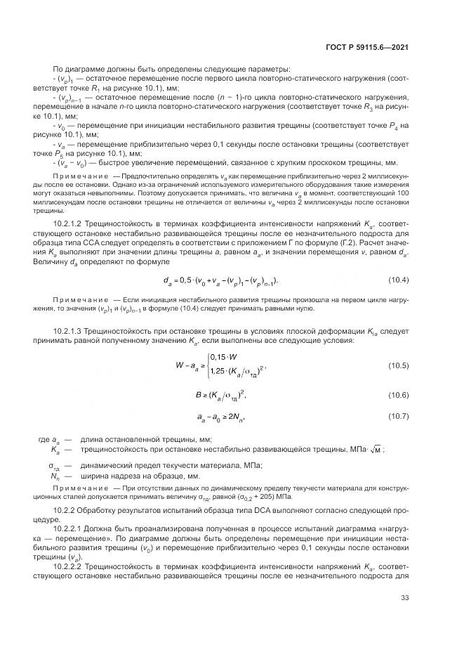 ГОСТ Р 59115.6-2021, страница 39