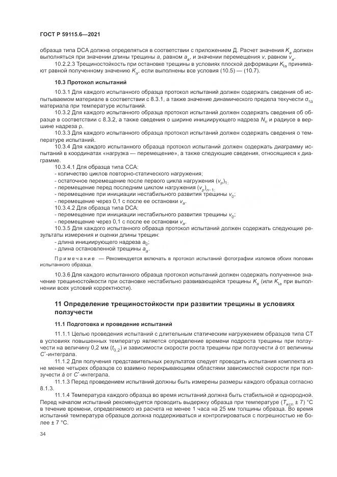 ГОСТ Р 59115.6-2021, страница 40