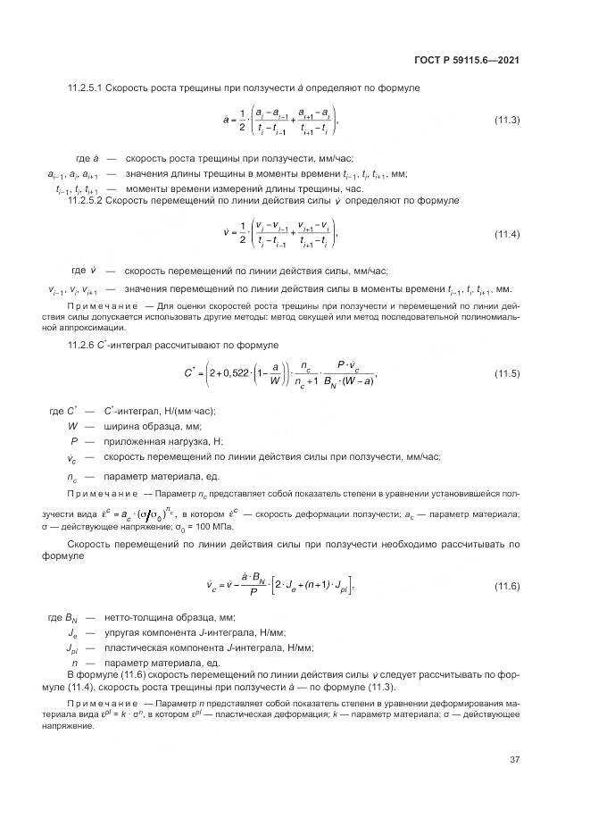 ГОСТ Р 59115.6-2021, страница 43