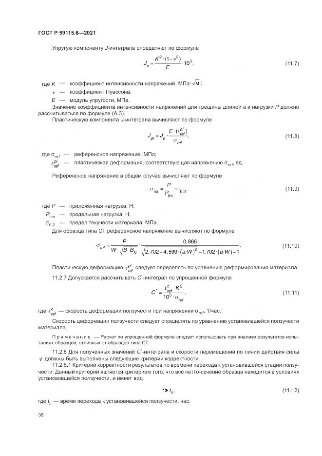 ГОСТ Р 59115.6-2021, страница 44