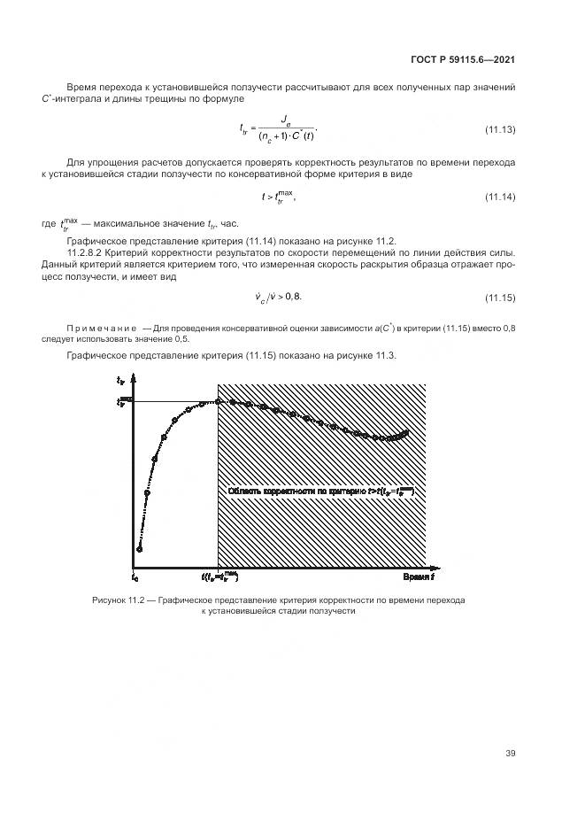 ГОСТ Р 59115.6-2021, страница 45