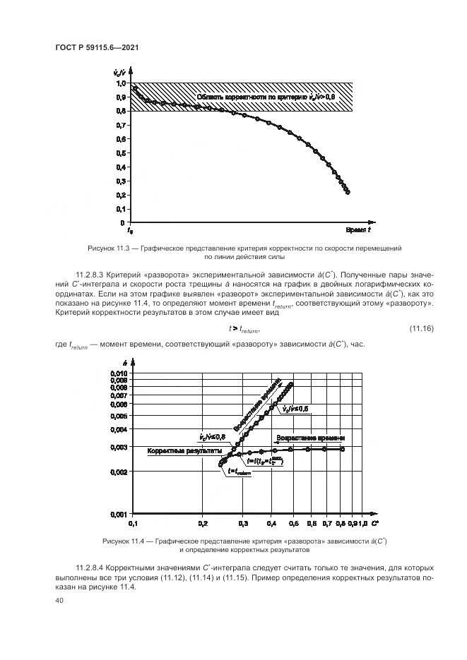 ГОСТ Р 59115.6-2021, страница 46