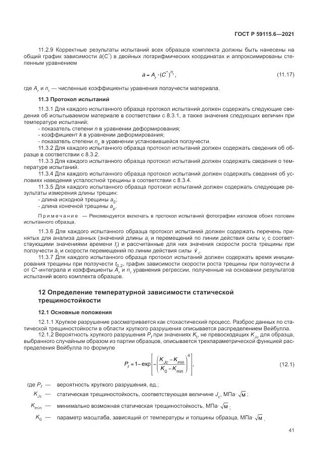 ГОСТ Р 59115.6-2021, страница 47