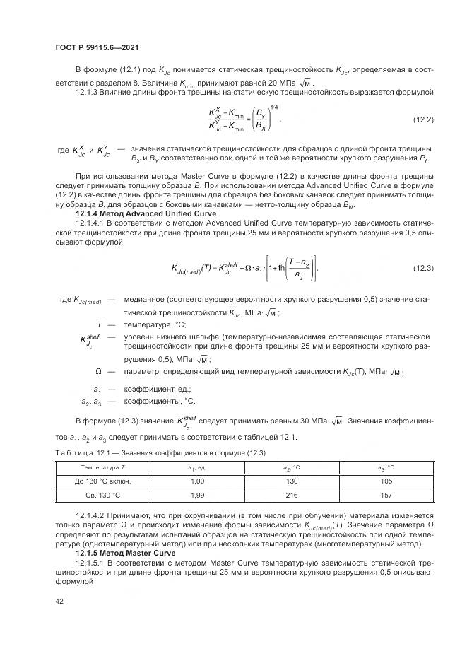 ГОСТ Р 59115.6-2021, страница 48