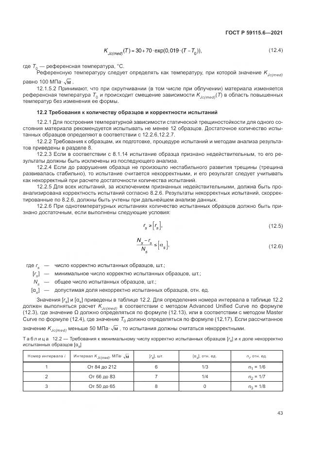 ГОСТ Р 59115.6-2021, страница 49