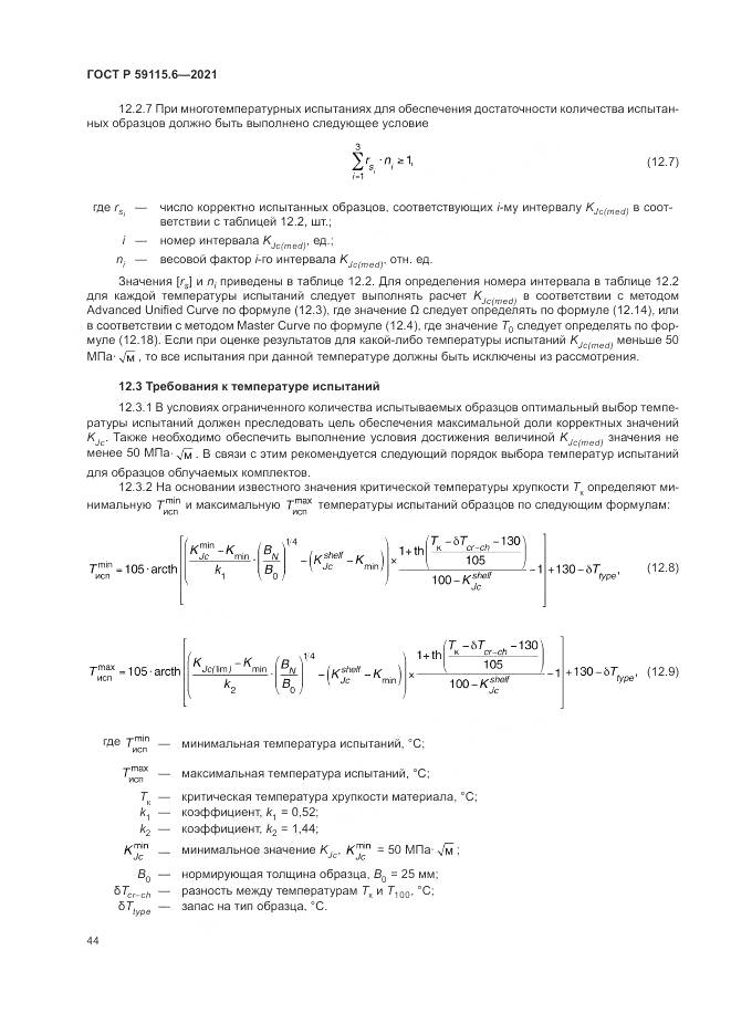 ГОСТ Р 59115.6-2021, страница 50