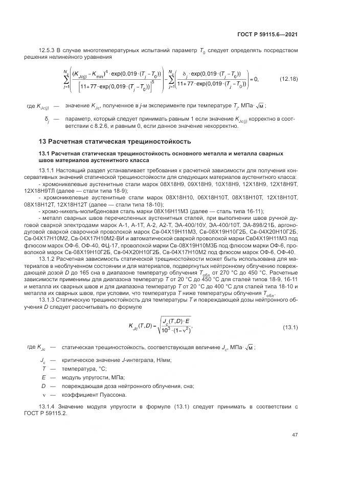 ГОСТ Р 59115.6-2021, страница 53