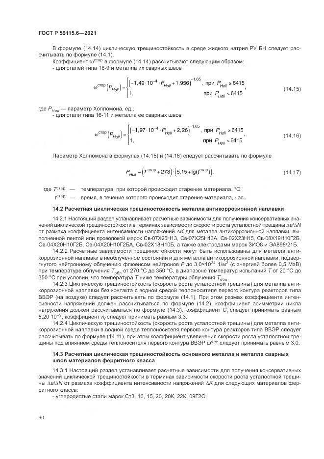 ГОСТ Р 59115.6-2021, страница 66