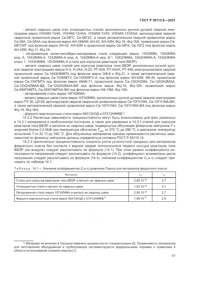 ГОСТ Р 59115.6-2021, страница 67