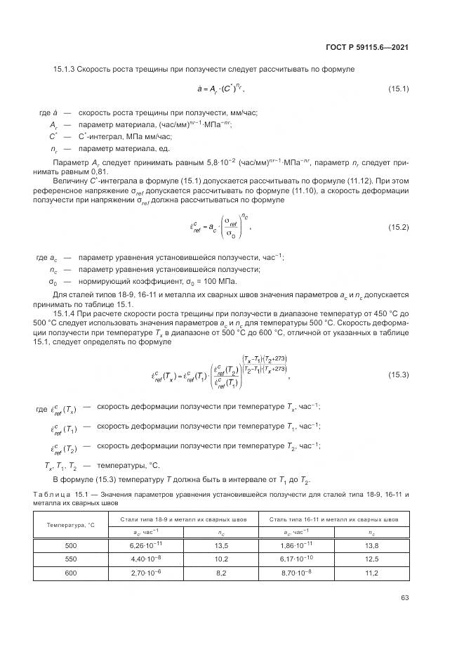 ГОСТ Р 59115.6-2021, страница 69