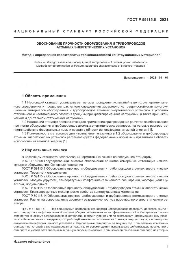 ГОСТ Р 59115.6-2021, страница 7