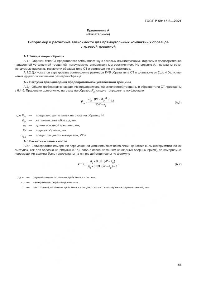 ГОСТ Р 59115.6-2021, страница 71