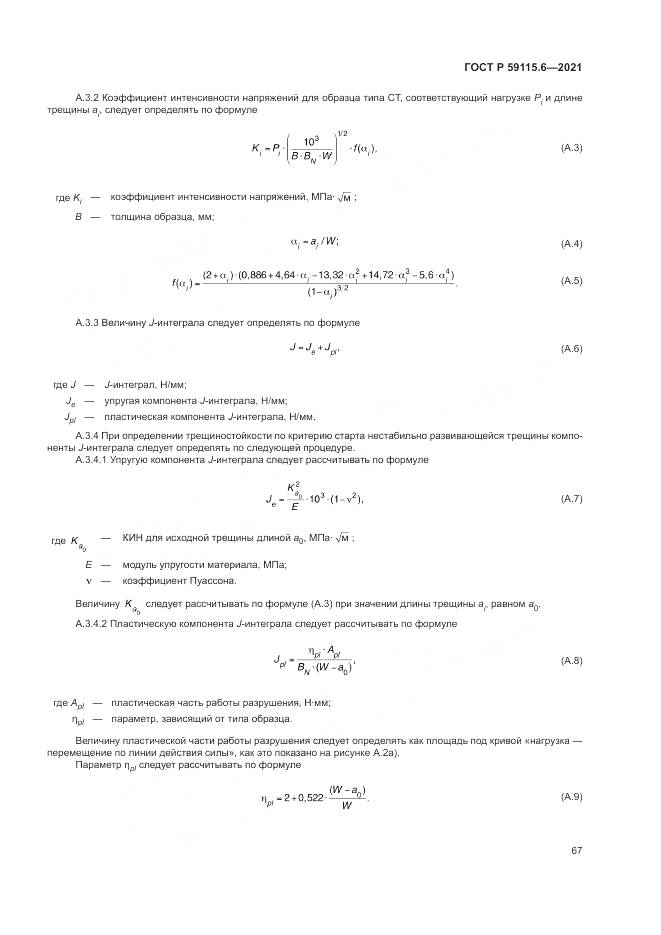 ГОСТ Р 59115.6-2021, страница 73