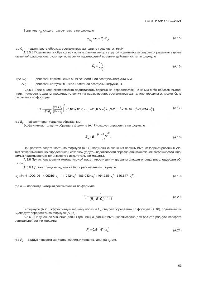 ГОСТ Р 59115.6-2021, страница 75