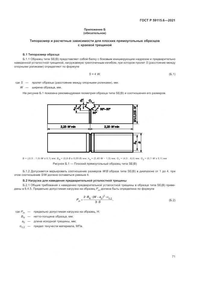 ГОСТ Р 59115.6-2021, страница 77