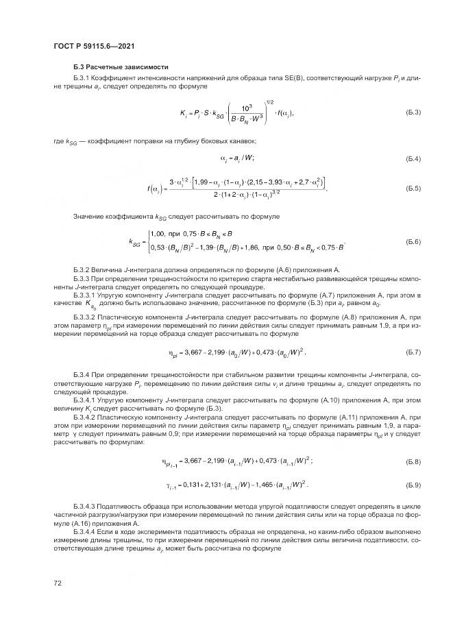 ГОСТ Р 59115.6-2021, страница 78