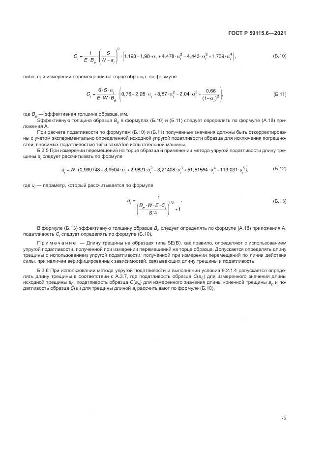 ГОСТ Р 59115.6-2021, страница 79