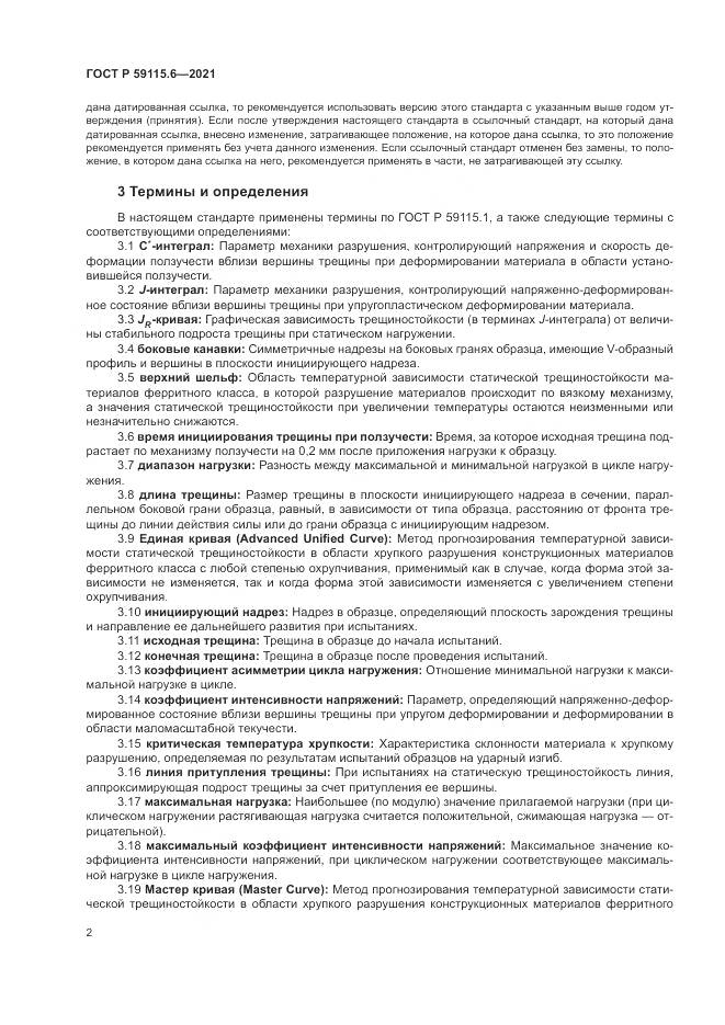 ГОСТ Р 59115.6-2021, страница 8