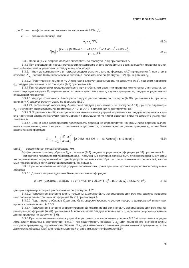 ГОСТ Р 59115.6-2021, страница 81