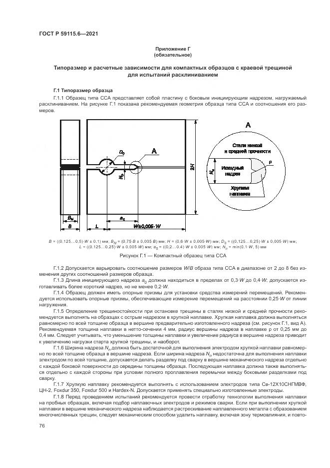 ГОСТ Р 59115.6-2021, страница 82