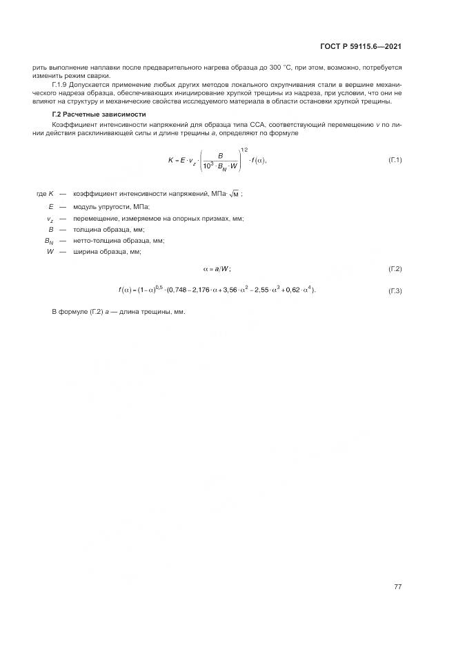 ГОСТ Р 59115.6-2021, страница 83