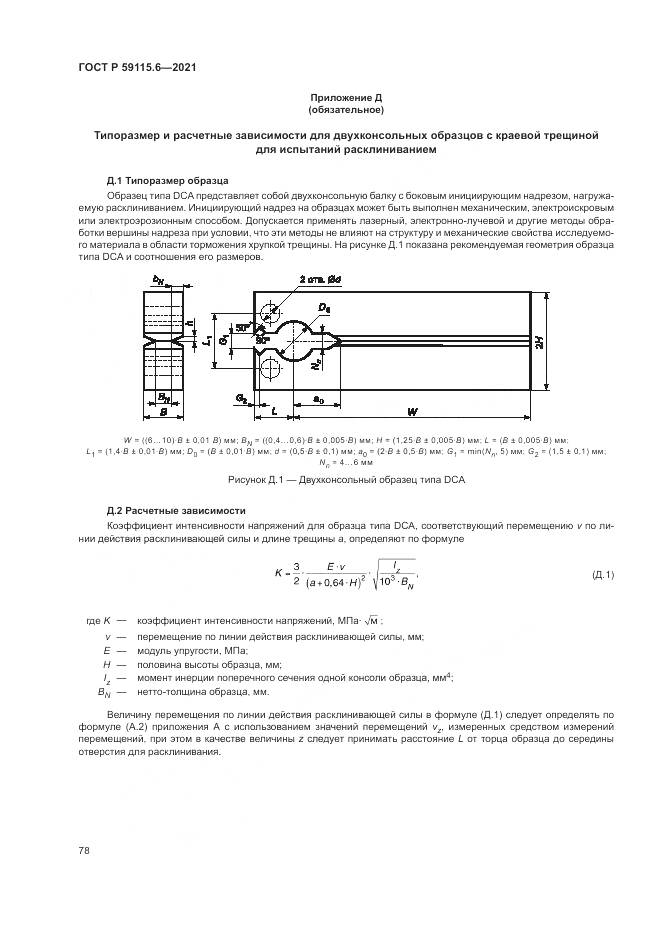 ГОСТ Р 59115.6-2021, страница 84