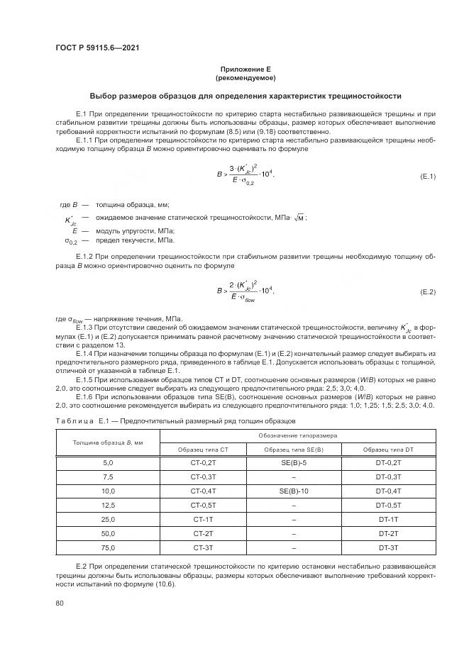ГОСТ Р 59115.6-2021, страница 86