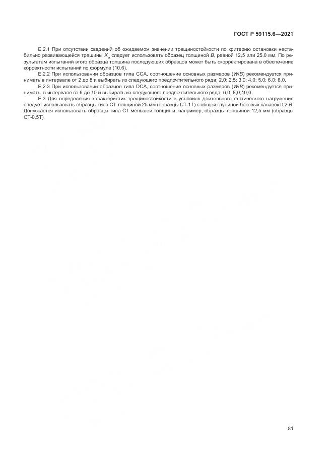 ГОСТ Р 59115.6-2021, страница 87