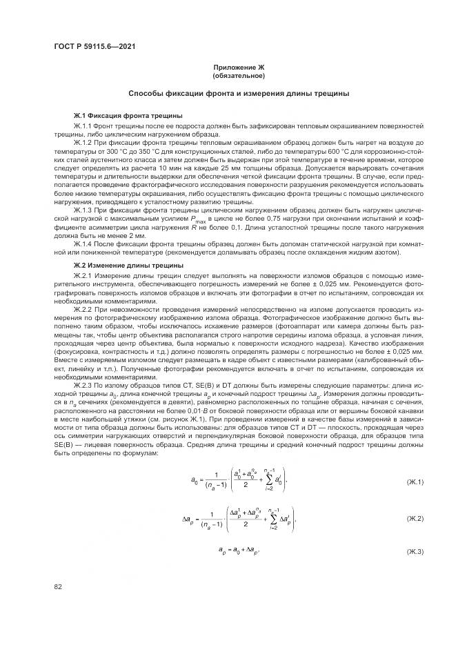 ГОСТ Р 59115.6-2021, страница 88