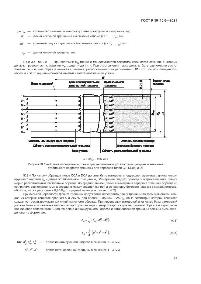ГОСТ Р 59115.6-2021, страница 89