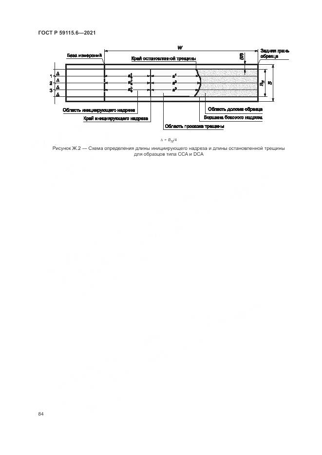 ГОСТ Р 59115.6-2021, страница 90