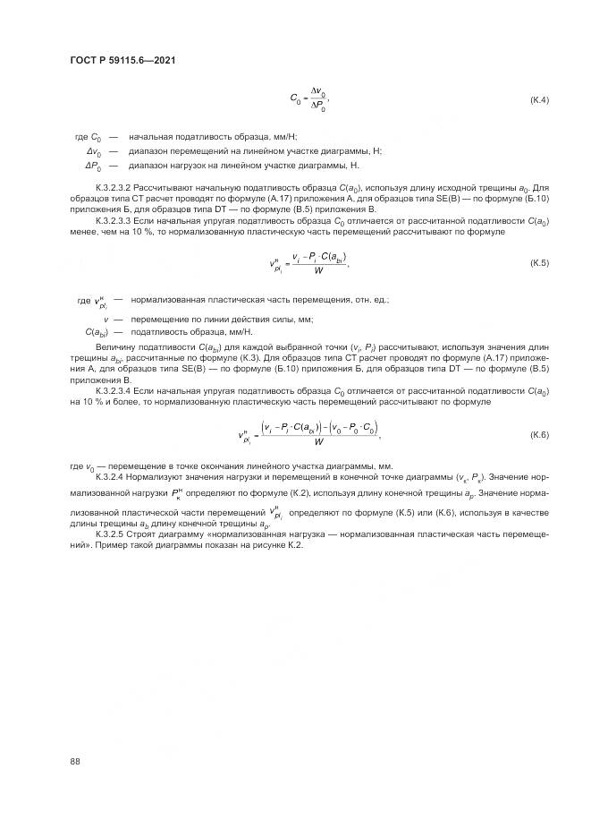 ГОСТ Р 59115.6-2021, страница 94