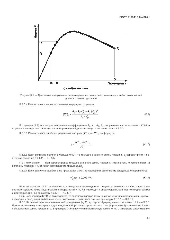 ГОСТ Р 59115.6-2021, страница 97