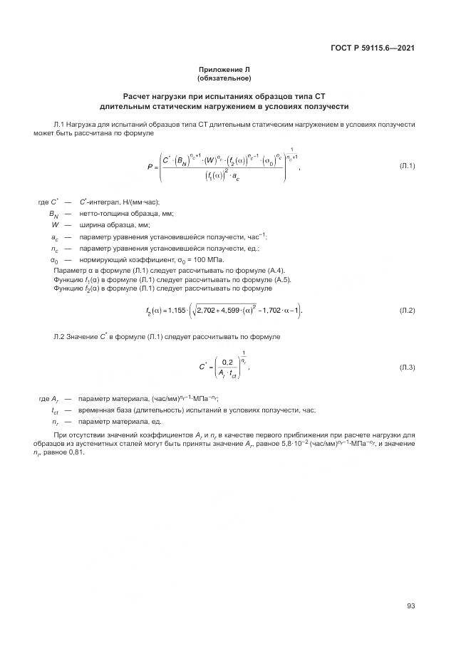 ГОСТ Р 59115.6-2021, страница 99