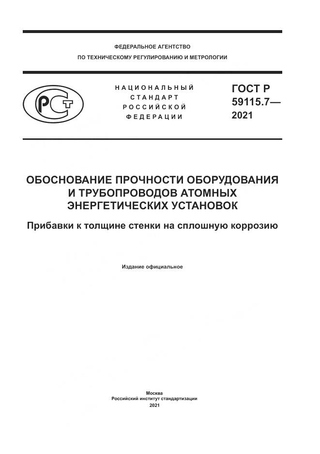 ГОСТ Р 59115.7-2021, страница 1