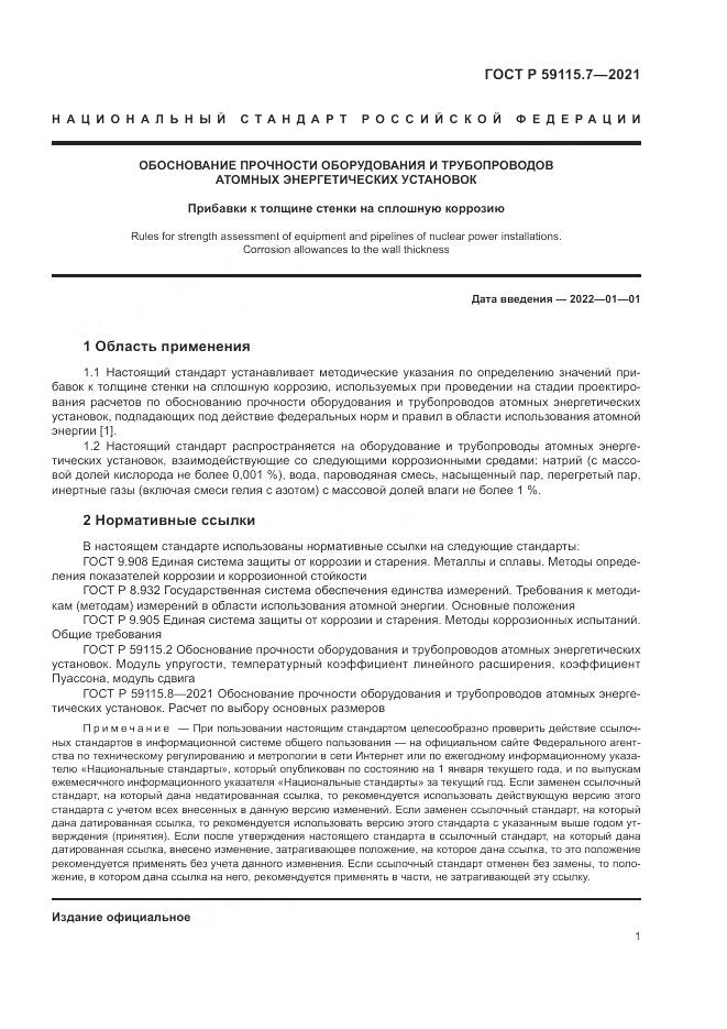 ГОСТ Р 59115.7-2021, страница 5