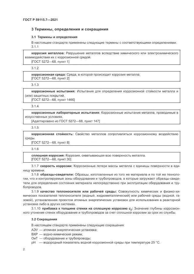 ГОСТ Р 59115.7-2021, страница 6
