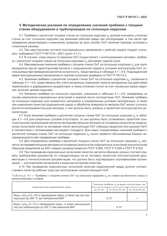 ГОСТ Р 59115.7-2021, страница 7